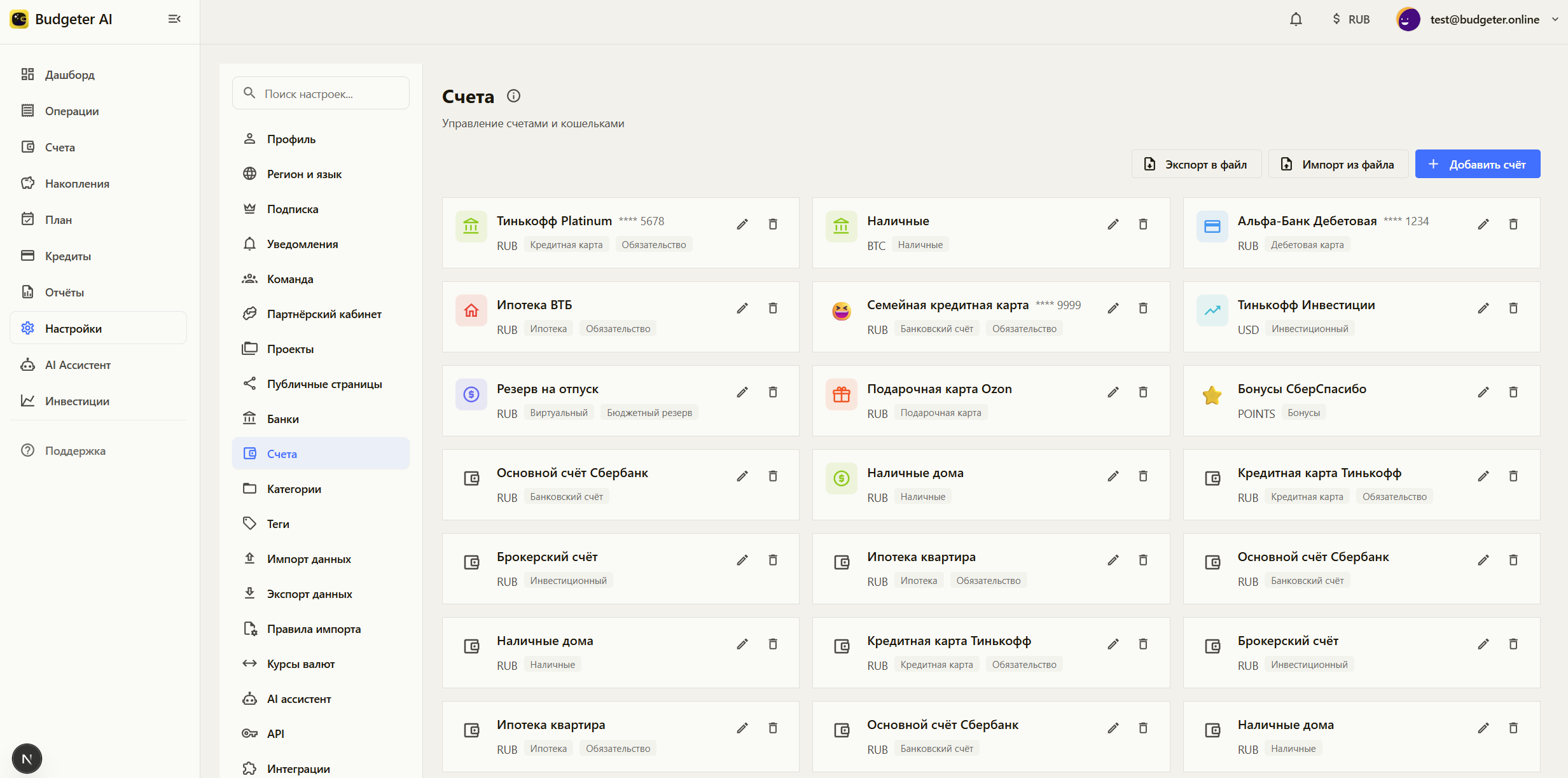 Раздел Настройки → Счета в интерфейсе Budgeter
